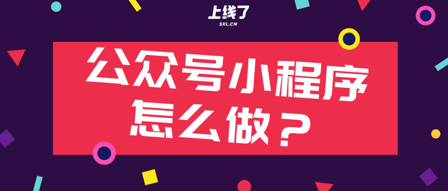 微信公众号小程序 微信公众号小程序
